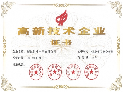 高新技術(shù)企業(yè)證書